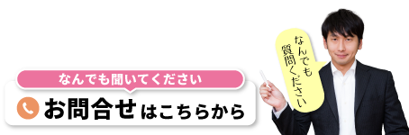 なんでも質問ください なんでも聞いてください お問い合わせはこちらから