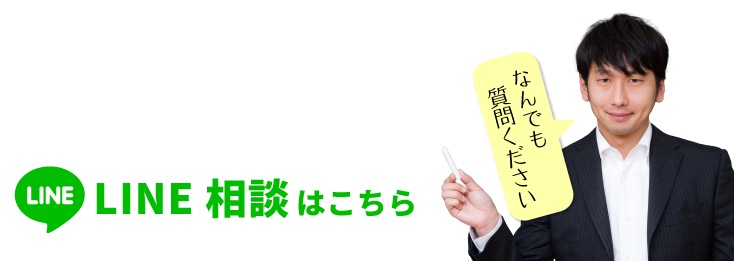 なんでも質問ください LINE相談はこちら