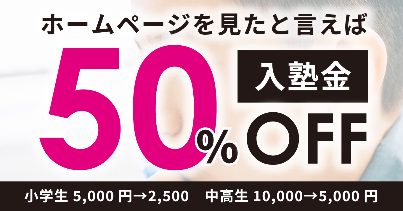 ホームページを見たと言えば入塾金50%OFF